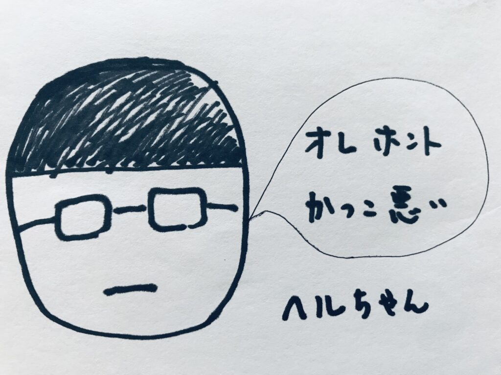 ​「俺ホントかっこ悪い」​